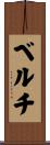 ベルチ Scroll