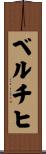 ベルチヒ Scroll
