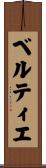 ベルティエ Scroll