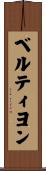 ベルティヨン Scroll