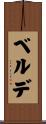 ベルデ Scroll