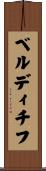 ベルディチフ Scroll