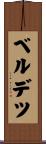 ベルデツ Scroll