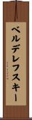 ベルデレフスキー Scroll