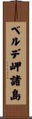 ベルデ岬諸島 Scroll