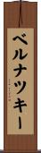 ベルナツキー Scroll