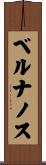 ベルナノス Scroll