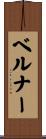 ベルナー Scroll