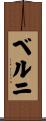 ベルニ Scroll