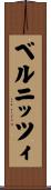ベルニッツィ Scroll