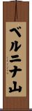 ベルニナ山 Scroll