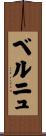 ベルニュ Scroll