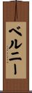 ベルニー Scroll