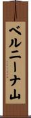 ベルニーナ山 Scroll