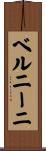 ベルニーニ Scroll
