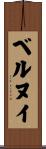 ベルヌイ Scroll