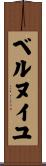 ベルヌイユ Scroll