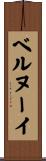 ベルヌーイ Scroll