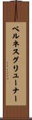 ベルネスグリューナー Scroll