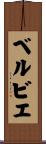 ベルビエ Scroll