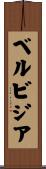 ベルビジア Scroll