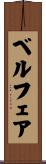 ベルフェア Scroll