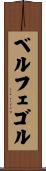 ベルフェゴル Scroll