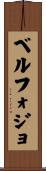 ベルフォジョ Scroll