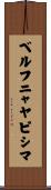 ベルフニャヤピシマ Scroll