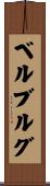 ベルブルグ Scroll