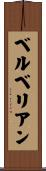 ベルベリアン Scroll