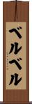 ベルベル Scroll