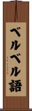 ベルベル語 Scroll