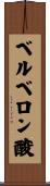 ベルベロン酸 Scroll
