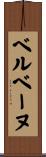 ベルベーヌ Scroll