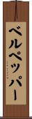 ベルペッパー Scroll