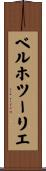 ベルホツーリエ Scroll