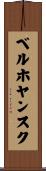 ベルホヤンスク Scroll
