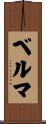 Belma Scroll