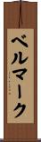 ベル・マーク Scroll