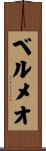 ベルメオ Scroll