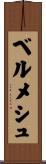 ベルメシュ Scroll