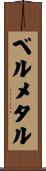 ベルメタル Scroll