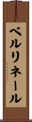 ベルリネール Scroll