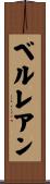 ベルレアン Scroll