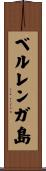 ベルレンガ島 Scroll