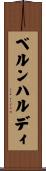 ベルンハルディ Scroll