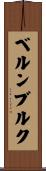 ベルンブルク Scroll
