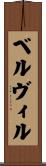 ベルヴィル Scroll