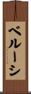 ベルーシ Scroll